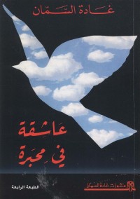 عاشقة في محبرة